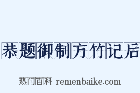 恭题御制方竹记后是什么意思的图片